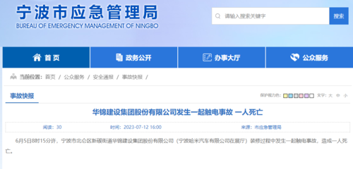 浙江寧波:華錦建設(shè)集團(tuán)股份發(fā)生一起觸電事故,致1人死亡