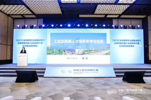 2023工業(yè)互聯(lián)網(wǎng)平臺賦能深度行暨第四屆中國工業(yè)互聯(lián)網(wǎng)大賽北京賽站頒獎典禮在石景山成功舉辦