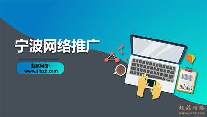 寧波網(wǎng)絡(luò)推廣哪家好?起航網(wǎng)絡(luò)為你服務(wù)。
