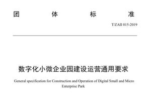 全國小微企業園數字化建設統一標準背后頻現寧波身影