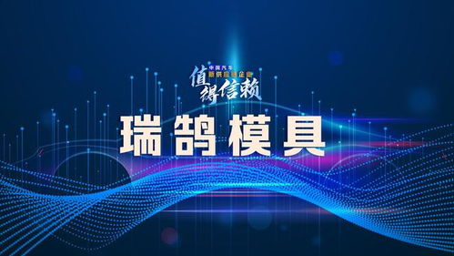 瑞鵠模具 應進一步構建完整產業布局