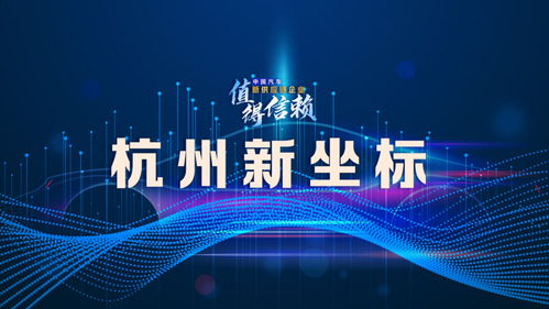 杭州新坐標 要在高水平高能級研發平臺上推進戰略布局