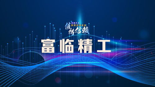 富臨精工急需擴充高質量人才隊伍重塑市場優勢地位