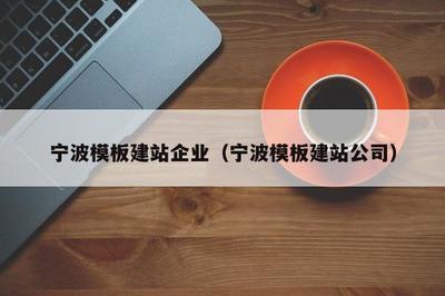 寧波模板建站企業(寧波模板建站公司)