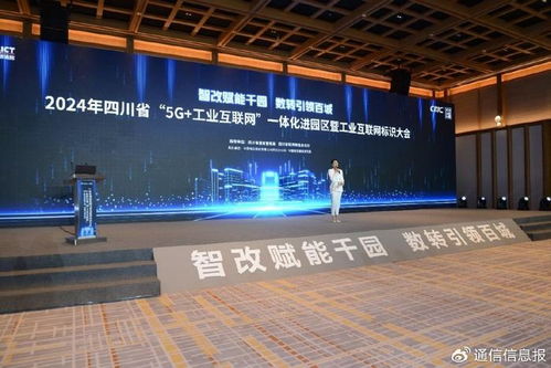 四川省 5g 工業互聯網 一體化進園區暨工業互聯網標識大會成功舉行