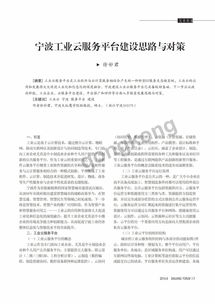 寧波工業云服務平臺建設思路與對策